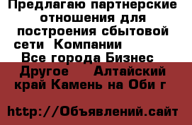 Предлагаю партнерские отношения для построения сбытовой сети  Компании Vision. - Все города Бизнес » Другое   . Алтайский край,Камень-на-Оби г.